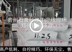 廣西預(yù)拌砂漿生產(chǎn)線、貴州輕質(zhì)抹灰磷石膏砂漿設(shè)備、塞爾維亞瓷磚膠生產(chǎn)線現(xiàn)場